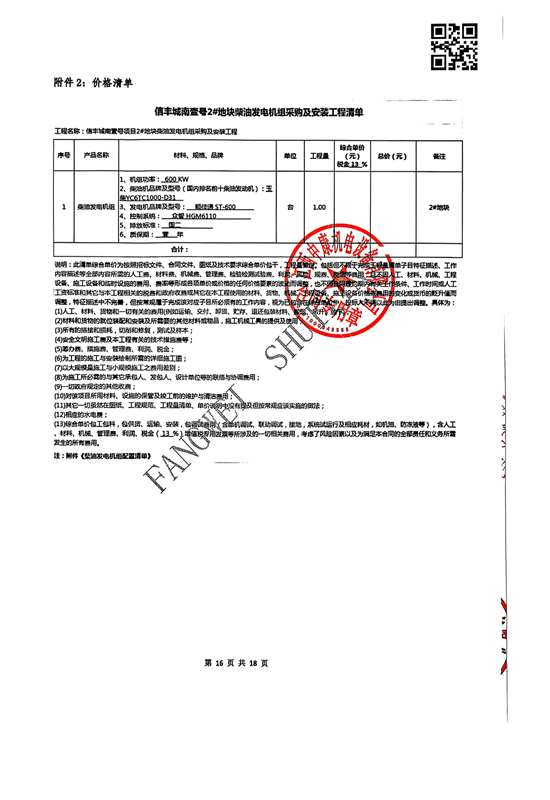 0219信豐城南壹號(hào)2#地塊發(fā)電機(jī)采購(gòu)及安裝工程購(gòu)銷合同-CNYH-ANSB-0284(4000)-江西中康機(jī)電設(shè)備有限公司_16_Jc.jpg